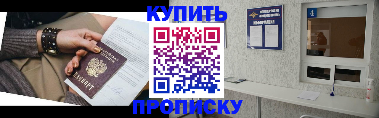 купить прописку в Гусеве